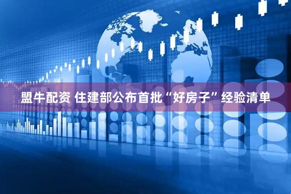 盟牛配资 住建部公布首批“好房子”经验清单