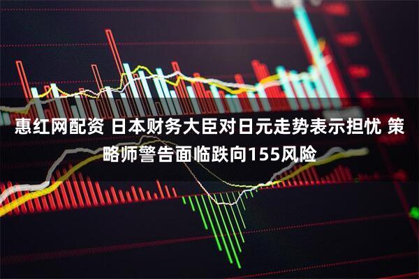 惠红网配资 日本财务大臣对日元走势表示担忧 策略师警告面临跌向155风险