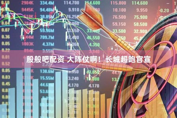 股般吧配资 大阵仗啊！长城超跑官宣