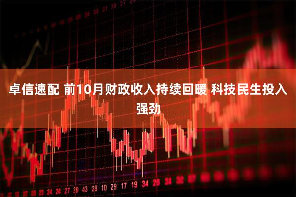 卓信速配 前10月财政收入持续回暖 科技民生投入强劲
