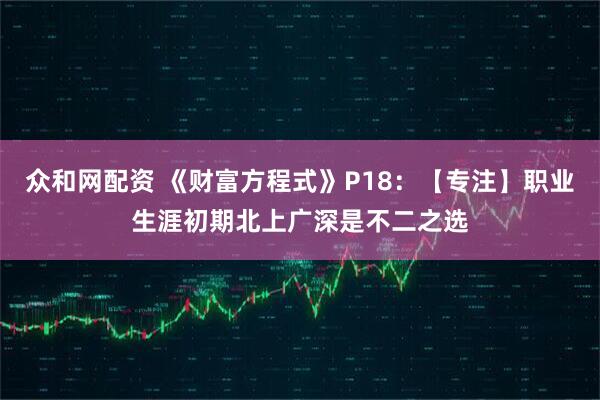 众和网配资 《财富方程式》P18：【专注】职业生涯初期北上广深是不二之选